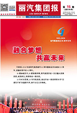 麗汽集團(tuán)報第208期