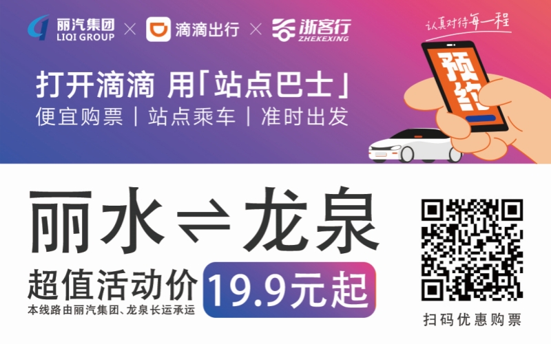 19.9元！10月16日麗水往返龍泉城際巴士開(kāi)通啦！?。?>
                                    </figure>
                                </a>
                            </div>
                        </div>
                        <div   id=